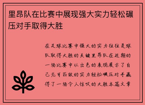 里昂队在比赛中展现强大实力轻松碾压对手取得大胜