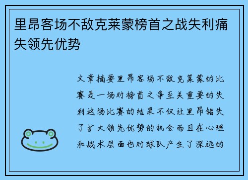 里昂客场不敌克莱蒙榜首之战失利痛失领先优势