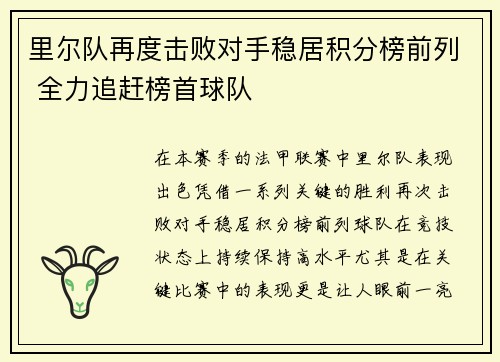 里尔队再度击败对手稳居积分榜前列 全力追赶榜首球队