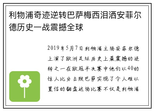 利物浦奇迹逆转巴萨梅西泪洒安菲尔德历史一战震撼全球