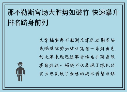 那不勒斯客场大胜势如破竹 快速攀升排名跻身前列