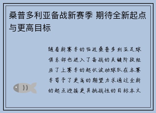 桑普多利亚备战新赛季 期待全新起点与更高目标