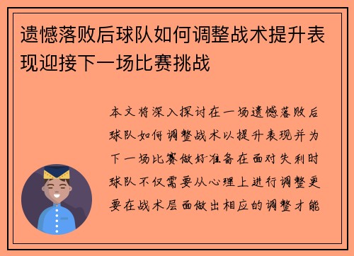 遗憾落败后球队如何调整战术提升表现迎接下一场比赛挑战
