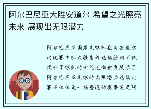 阿尔巴尼亚大胜安道尔 希望之光照亮未来 展现出无限潜力