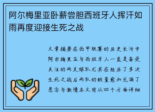阿尔梅里亚卧薪尝胆西班牙人挥汗如雨再度迎接生死之战