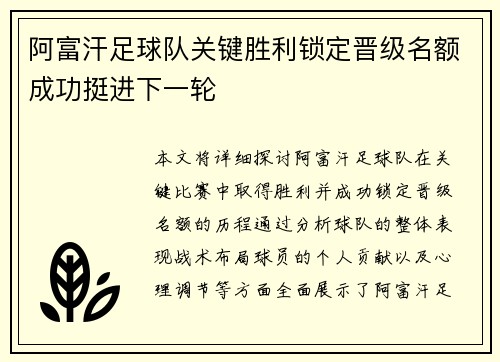 阿富汗足球队关键胜利锁定晋级名额成功挺进下一轮