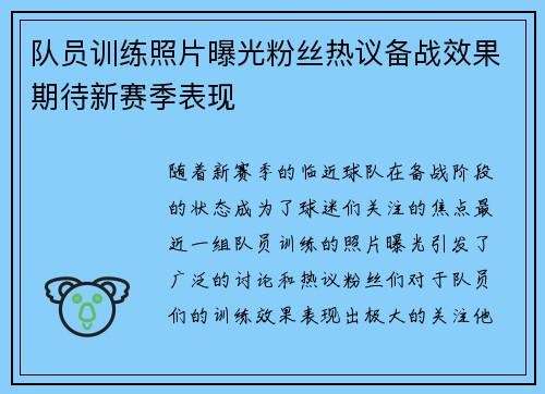队员训练照片曝光粉丝热议备战效果期待新赛季表现