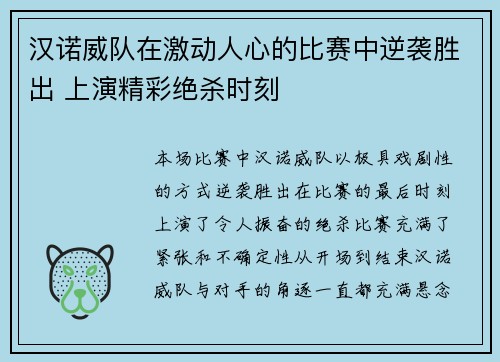 汉诺威队在激动人心的比赛中逆袭胜出 上演精彩绝杀时刻