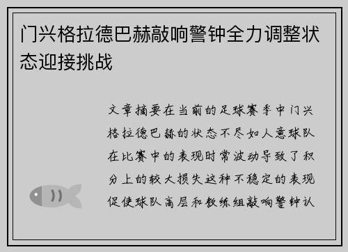 门兴格拉德巴赫敲响警钟全力调整状态迎接挑战