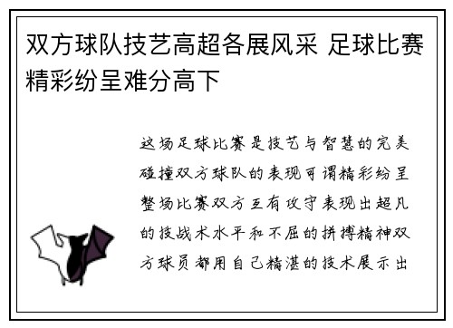 双方球队技艺高超各展风采 足球比赛精彩纷呈难分高下