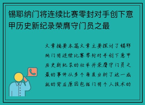 锡耶纳门将连续比赛零封对手创下意甲历史新纪录荣膺守门员之最