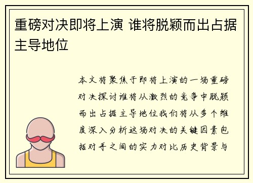 重磅对决即将上演 谁将脱颖而出占据主导地位