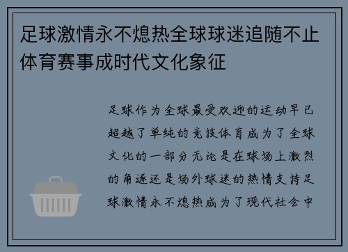 足球激情永不熄热全球球迷追随不止体育赛事成时代文化象征
