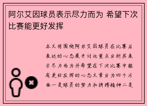 阿尔艾因球员表示尽力而为 希望下次比赛能更好发挥