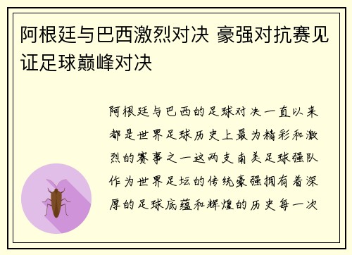 阿根廷与巴西激烈对决 豪强对抗赛见证足球巅峰对决