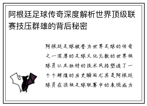 阿根廷足球传奇深度解析世界顶级联赛技压群雄的背后秘密