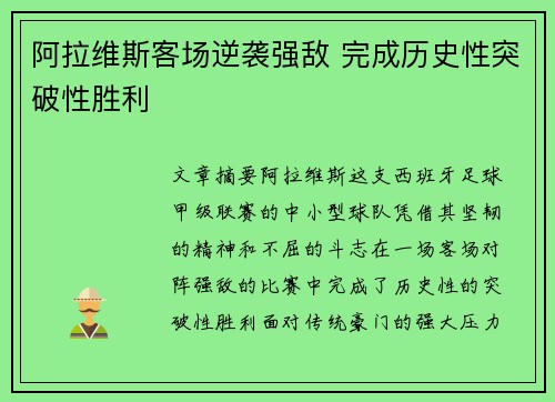 阿拉维斯客场逆袭强敌 完成历史性突破性胜利
