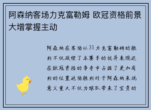 阿森纳客场力克富勒姆 欧冠资格前景大增掌握主动