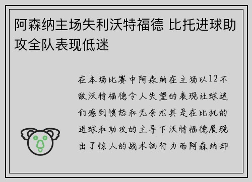 阿森纳主场失利沃特福德 比托进球助攻全队表现低迷
