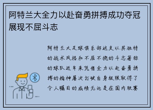 阿特兰大全力以赴奋勇拼搏成功夺冠展现不屈斗志