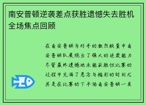 南安普顿逆袭差点获胜遗憾失去胜机全场焦点回顾