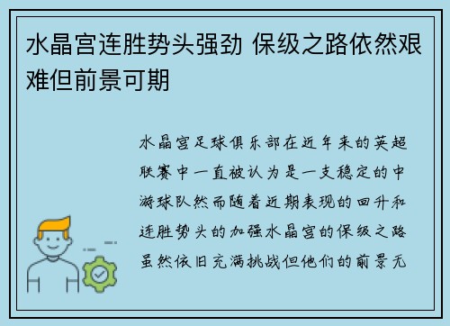水晶宫连胜势头强劲 保级之路依然艰难但前景可期