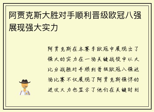阿贾克斯大胜对手顺利晋级欧冠八强展现强大实力