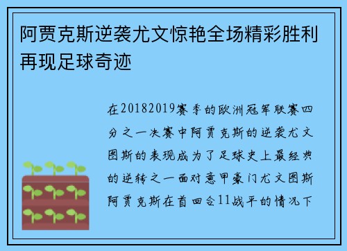 阿贾克斯逆袭尤文惊艳全场精彩胜利再现足球奇迹