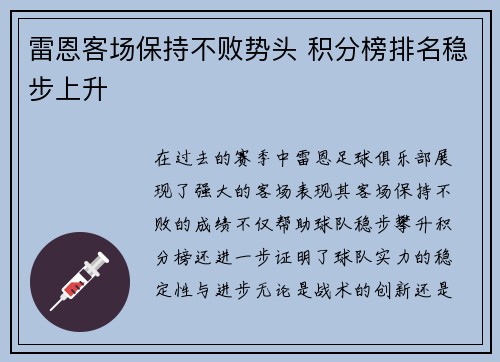 雷恩客场保持不败势头 积分榜排名稳步上升