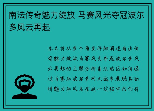 南法传奇魅力绽放 马赛风光夺冠波尔多风云再起