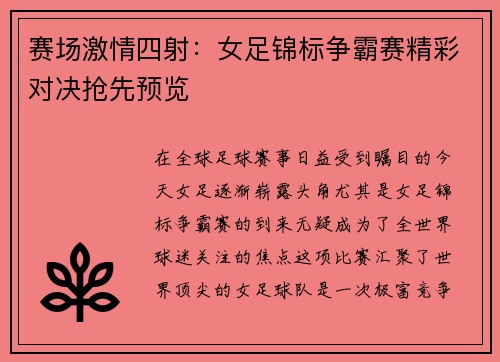 赛场激情四射：女足锦标争霸赛精彩对决抢先预览
