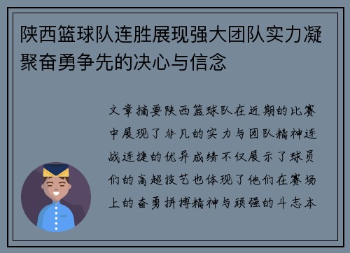 陕西篮球队连胜展现强大团队实力凝聚奋勇争先的决心与信念