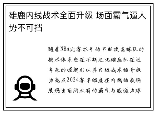 雄鹿内线战术全面升级 场面霸气逼人势不可挡