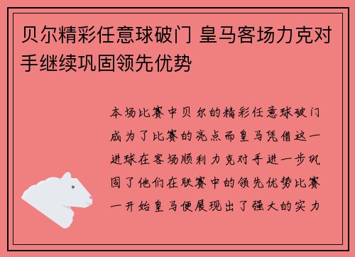 贝尔精彩任意球破门 皇马客场力克对手继续巩固领先优势