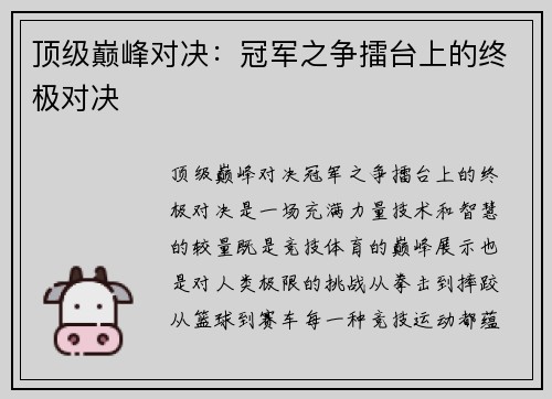 顶级巅峰对决：冠军之争擂台上的终极对决