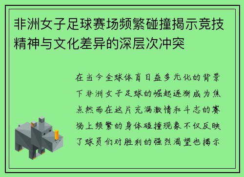 非洲女子足球赛场频繁碰撞揭示竞技精神与文化差异的深层次冲突