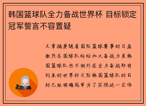 韩国篮球队全力备战世界杯 目标锁定冠军誓言不容置疑