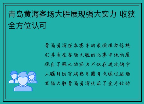 青岛黄海客场大胜展现强大实力 收获全方位认可