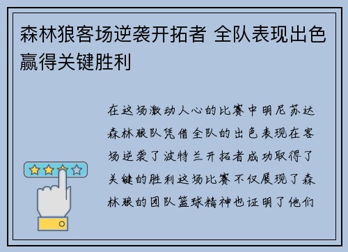 森林狼客场逆袭开拓者 全队表现出色赢得关键胜利