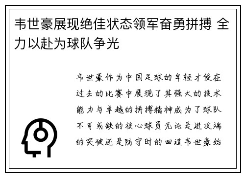 韦世豪展现绝佳状态领军奋勇拼搏 全力以赴为球队争光