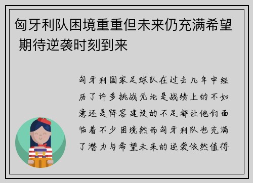 匈牙利队困境重重但未来仍充满希望 期待逆袭时刻到来