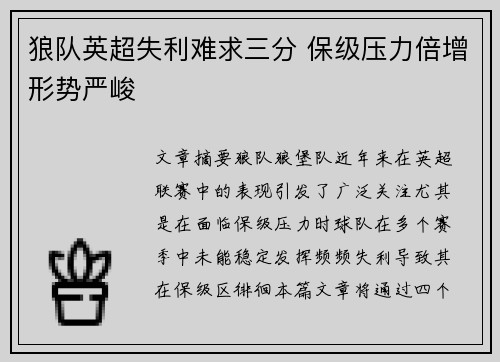 狼队英超失利难求三分 保级压力倍增形势严峻