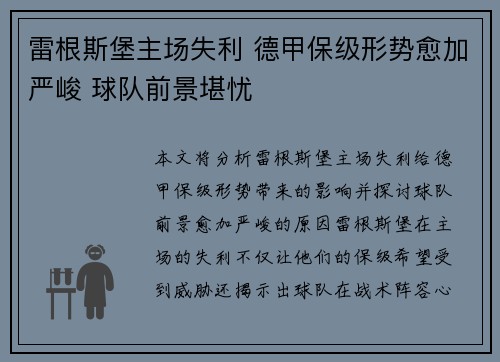 雷根斯堡主场失利 德甲保级形势愈加严峻 球队前景堪忧