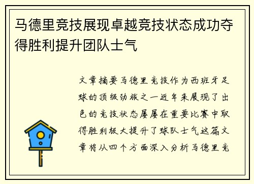 马德里竞技展现卓越竞技状态成功夺得胜利提升团队士气