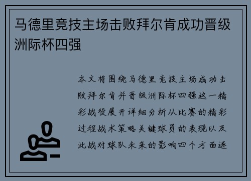 马德里竞技主场击败拜尔肯成功晋级洲际杯四强