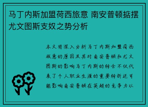 马丁内斯加盟荷西旅意 南安普顿掂摆尤文图斯支奴之势分析