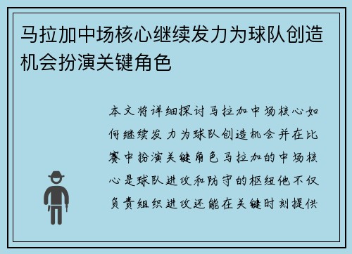 马拉加中场核心继续发力为球队创造机会扮演关键角色