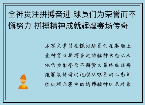 全神贯注拼搏奋进 球员们为荣誉而不懈努力 拼搏精神成就辉煌赛场传奇