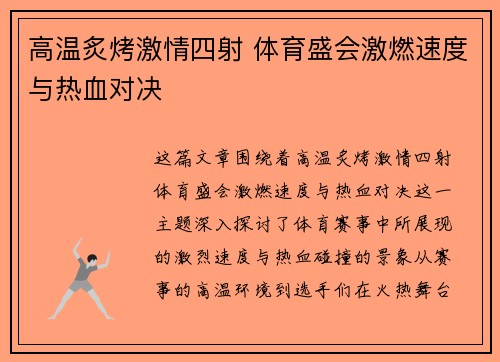 高温炙烤激情四射 体育盛会激燃速度与热血对决