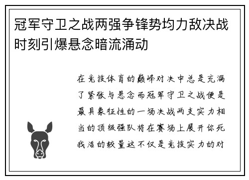 冠军守卫之战两强争锋势均力敌决战时刻引爆悬念暗流涌动